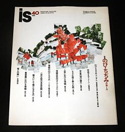 季刊　is(イズ)　40号　特集…のび・ちぢみの愉しみ