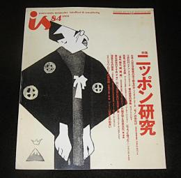 季刊　is(イズ)　84号　特集…ニッポン研究