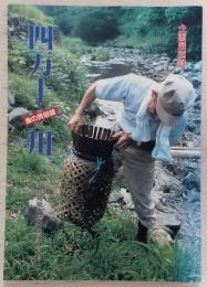 「四万十川-漁の民俗誌」展示図録