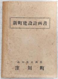 新町建設計画書　(高知県高岡郡窪川町)