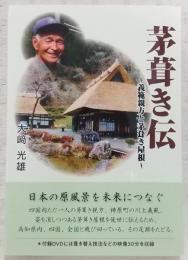 茅葺き伝: 義範親方と茅葺き屋根