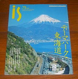 季刊　is(イズ)　75号　特集・テーマパーク東海道