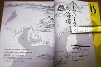 季刊　is(イズ)　75号　特集・テーマパーク東海道