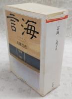 言海