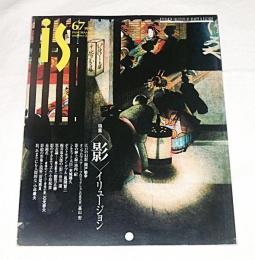 季刊　is(イズ)　67号　特集…「影」イリュージョン