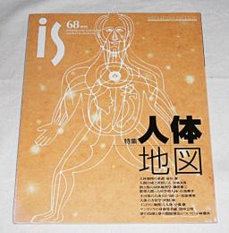季刊　is(イズ)　68号　特集・人体地図