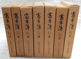 「憲章簿　土佐藩法制史料　全7巻揃い」　第１巻（官掟）/第２巻（里正、浦方、山方ほか）/第３巻（穀泉、国産、御用銀）/第４巻（封疆、海禦、海衛）/第５巻（商人、郷人、寺社）/第６巻（宣令、租税）/第７巻（版築、郵駅、租税ほか）