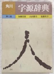 角川字源辞典