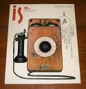季刊　is(イズ)　58号　特集・声(恋する電話…他)