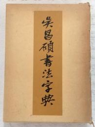呉昌碩書法字典