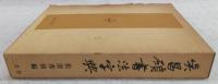 呉昌碩書法字典