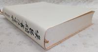 呉昌碩書法字典