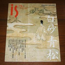 季刊　is(イズ)　73号　特集・白砂青松(絵葉書の中の風景…他)