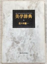 美学辞典