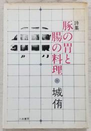豚の胃と腸の料理 : 詩集