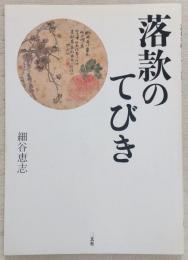 落款のてびき