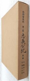 第二代忠義公紀
