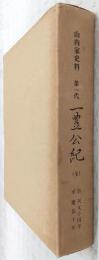 第一代一豊公紀