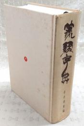 篆隷字典