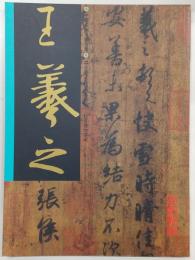 中国名家法書全集 22(王義之/快雪時晴帖)
