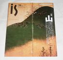 季刊　is(イズ)  59号　特集・山　(異貌の山々…他)