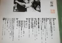季刊　is(イズ)　4号　特集・仮面(物部の女面…他)