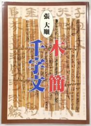 木簡千字文