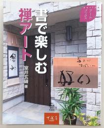 書で楽しむ禅アート