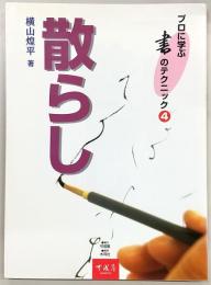 散らし
