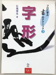 字形