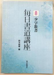 毎日書道講座