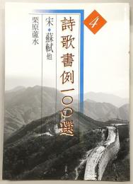 詩歌書例一〇〇選