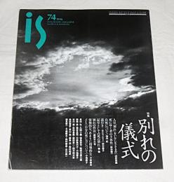 季刊　is(イズ)　74号　特集・別れの儀式(死にゆく者の主体性…他)