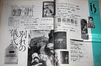 季刊　is(イズ)　74号　特集・別れの儀式(死にゆく者の主体性…他)