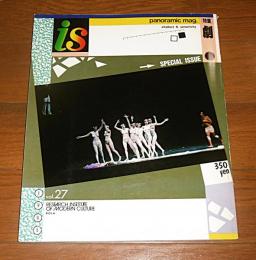 季刊　is(イズ)　27号　特集・劇 (別冊付録付き…演劇の説話的構造)