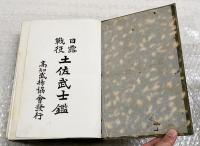 日露戦役　土佐武士鑑　（非売品）