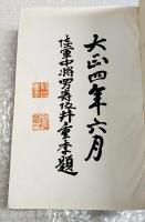 日露戦役　土佐武士鑑　（非売品）