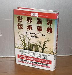 図説　世界霊界伝承事典