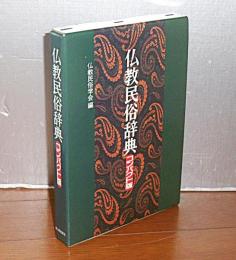 仏教民俗辞典 : コンパクト版
