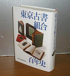 東京古書組合百年史　【輸送函入り】　<古本屋(セドリ)の起こり/古本屋は儲かりそうではないが楽しそうである…他>