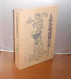 人形浄瑠璃舞台史