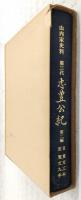 第三代忠豊公紀