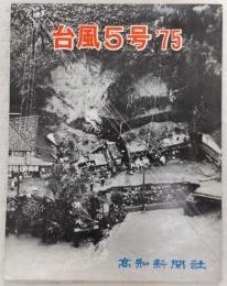 台風5号 ’75