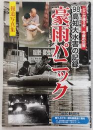 豪雨パニック : '98高知大水害の記録 : 報道写真集