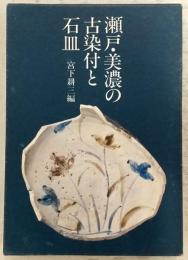 瀬戸・美濃の古染付と石皿