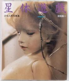 星体遊戯 : 少女人形写真集