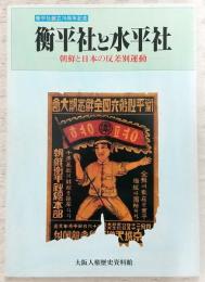 衡平社と水平社 : 朝鮮と日本の反差別運動