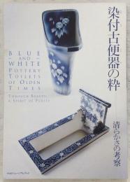 染付古便器の粋 : 清らかさの考察