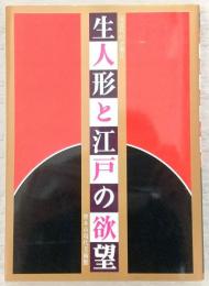 生人形と江戸の欲望