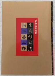 生人形と松本喜三郎